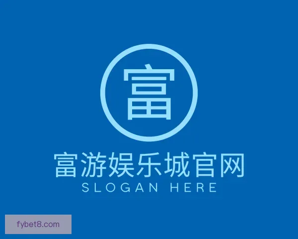 发现富游娱乐城官网