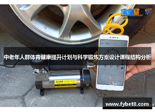 中老年人群体育健康提升计划与科学锻炼方案设计课程结构分析