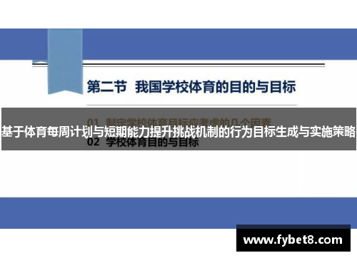 基于体育每周计划与短期能力提升挑战机制的行为目标生成与实施策略